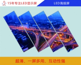 LED海报屏  LED海报屏显示屏  LED海报屏尺寸/价格